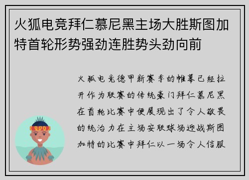 火狐电竞拜仁慕尼黑主场大胜斯图加特首轮形势强劲连胜势头劲向前