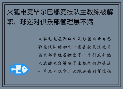 火狐电竞毕尔巴鄂竞技队主教练被解职，球迷对俱乐部管理层不满