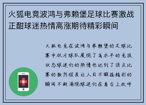 火狐电竞波鸿与弗赖堡足球比赛激战正酣球迷热情高涨期待精彩瞬间