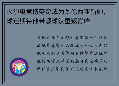 火狐电竞博努奇成为瓦伦西亚新帅，球迷期待他带领球队重返巅峰