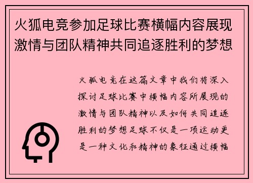 火狐电竞参加足球比赛横幅内容展现激情与团队精神共同追逐胜利的梦想