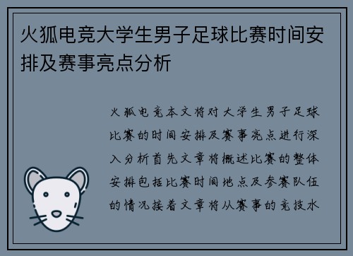 火狐电竞大学生男子足球比赛时间安排及赛事亮点分析
