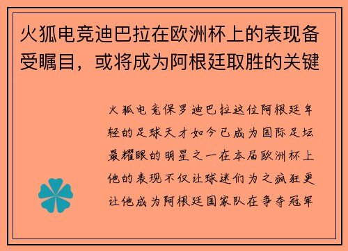 火狐电竞迪巴拉在欧洲杯上的表现备受瞩目，或将成为阿根廷取胜的关键