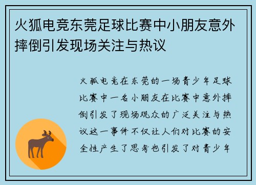 火狐电竞东莞足球比赛中小朋友意外摔倒引发现场关注与热议