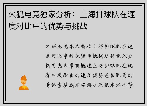 火狐电竞独家分析：上海排球队在速度对比中的优势与挑战
