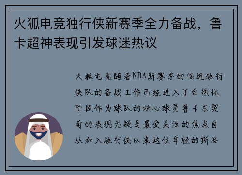 火狐电竞独行侠新赛季全力备战，鲁卡超神表现引发球迷热议