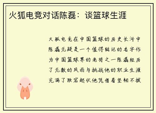 火狐电竞对话陈磊：谈篮球生涯