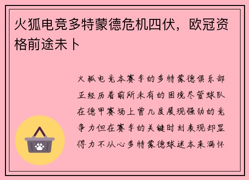火狐电竞多特蒙德危机四伏，欧冠资格前途未卜