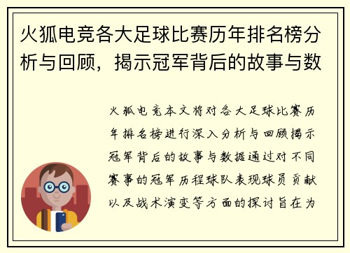 火狐电竞各大足球比赛历年排名榜分析与回顾，揭示冠军背后的故事与数据