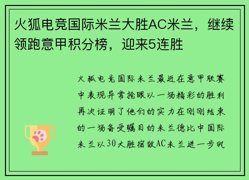 火狐电竞国际米兰大胜AC米兰，继续领跑意甲积分榜，迎来5连胜