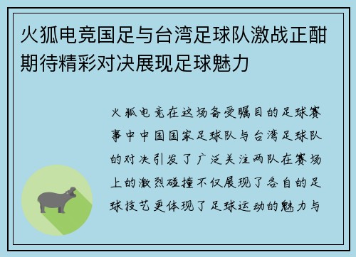 火狐电竞国足与台湾足球队激战正酣期待精彩对决展现足球魅力