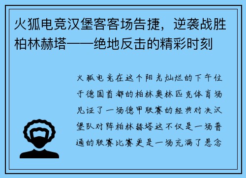 火狐电竞汉堡客客场告捷，逆袭战胜柏林赫塔——绝地反击的精彩时刻