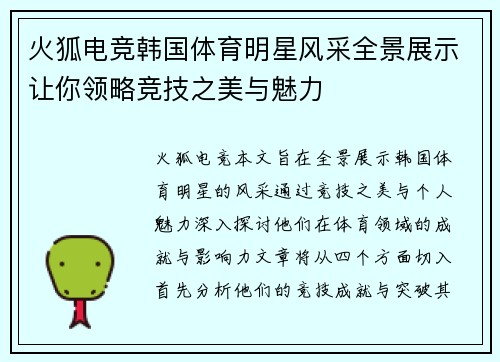 火狐电竞韩国体育明星风采全景展示让你领略竞技之美与魅力