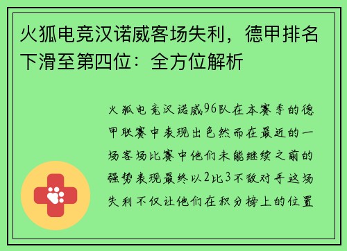 火狐电竞汉诺威客场失利，德甲排名下滑至第四位：全方位解析
