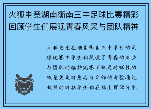 火狐电竞湖南衡南三中足球比赛精彩回顾学生们展现青春风采与团队精神