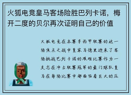 火狐电竞皇马客场险胜巴列卡诺，梅开二度的贝尔再次证明自己的价值