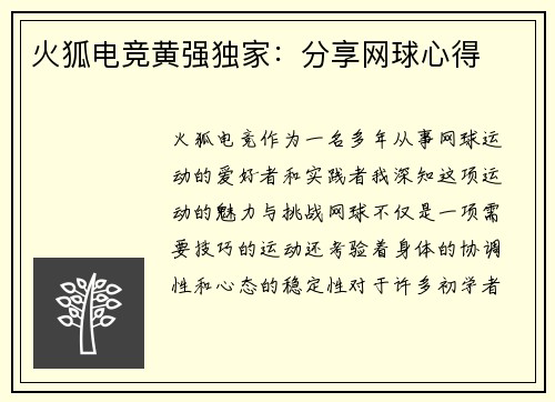 火狐电竞黄强独家：分享网球心得