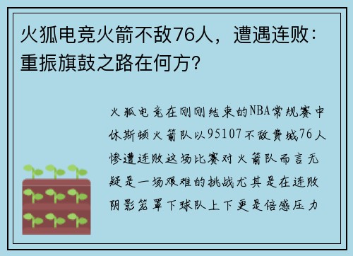 火狐电竞火箭不敌76人，遭遇连败：重振旗鼓之路在何方？