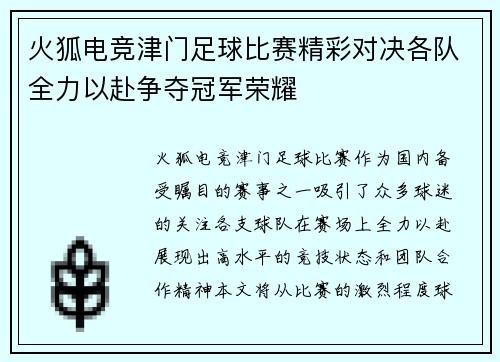 火狐电竞津门足球比赛精彩对决各队全力以赴争夺冠军荣耀