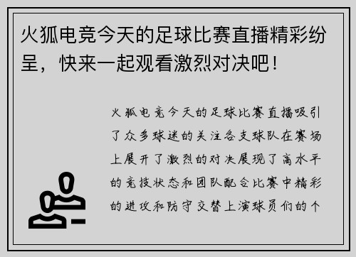 火狐电竞今天的足球比赛直播精彩纷呈，快来一起观看激烈对决吧！