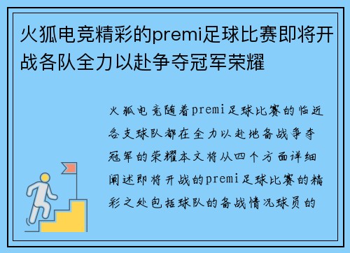 火狐电竞精彩的premi足球比赛即将开战各队全力以赴争夺冠军荣耀