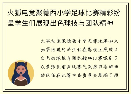 火狐电竞聚德西小学足球比赛精彩纷呈学生们展现出色球技与团队精神