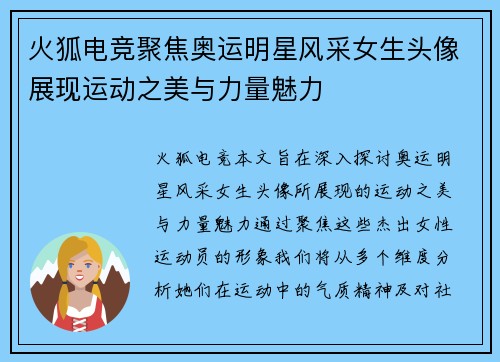 火狐电竞聚焦奥运明星风采女生头像展现运动之美与力量魅力