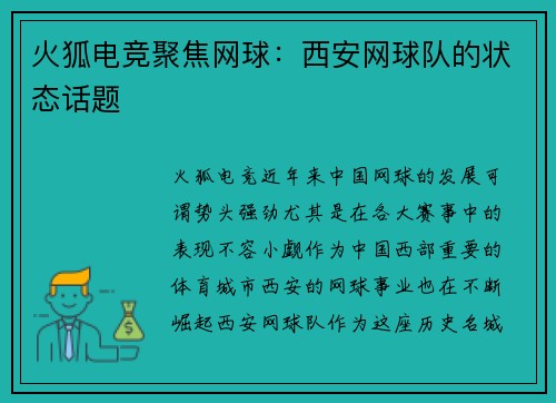 火狐电竞聚焦网球：西安网球队的状态话题