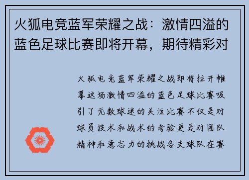 火狐电竞蓝军荣耀之战：激情四溢的蓝色足球比赛即将开幕，期待精彩对决！
