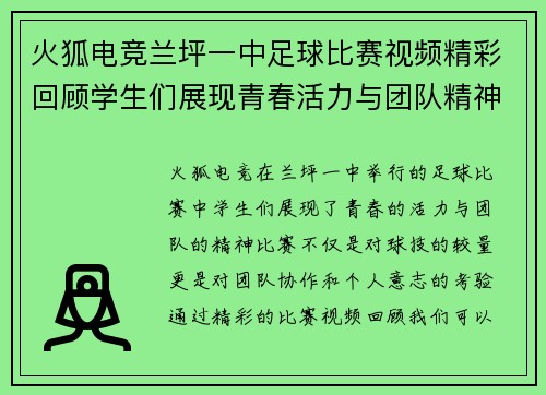 火狐电竞兰坪一中足球比赛视频精彩回顾学生们展现青春活力与团队精神