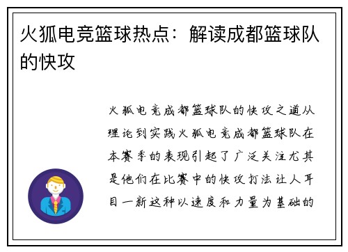 火狐电竞篮球热点：解读成都篮球队的快攻
