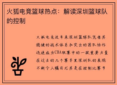 火狐电竞篮球热点：解读深圳篮球队的控制