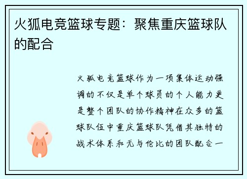 火狐电竞篮球专题：聚焦重庆篮球队的配合
