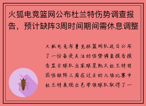 火狐电竞篮网公布杜兰特伤势调查报告，预计缺阵3周时间期间需休息调整训练