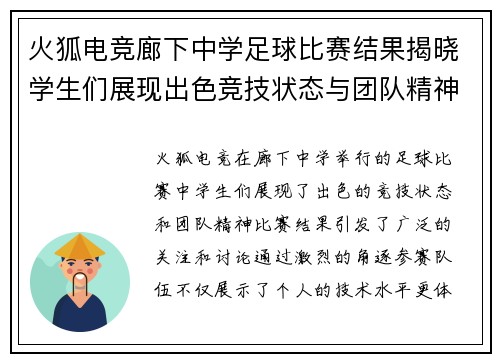 火狐电竞廊下中学足球比赛结果揭晓学生们展现出色竞技状态与团队精神