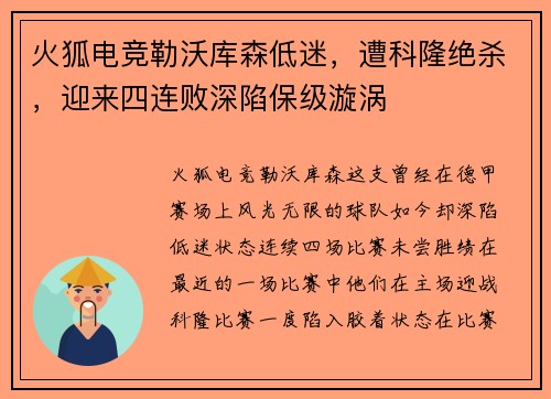 火狐电竞勒沃库森低迷，遭科隆绝杀，迎来四连败深陷保级漩涡