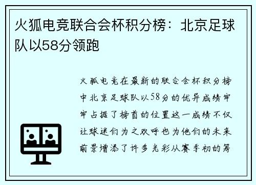 火狐电竞联合会杯积分榜：北京足球队以58分领跑