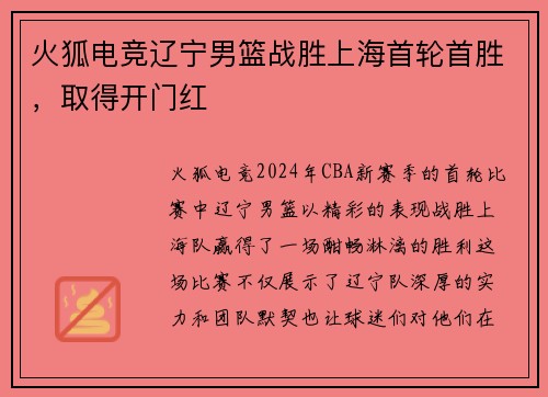 火狐电竞辽宁男篮战胜上海首轮首胜，取得开门红