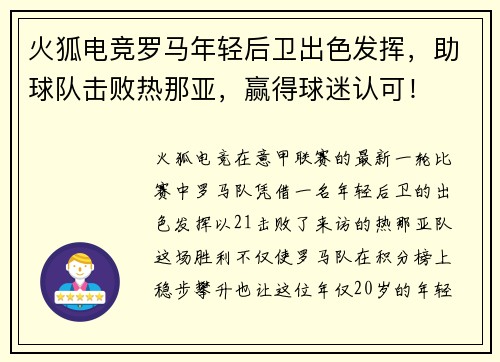 火狐电竞罗马年轻后卫出色发挥，助球队击败热那亚，赢得球迷认可！