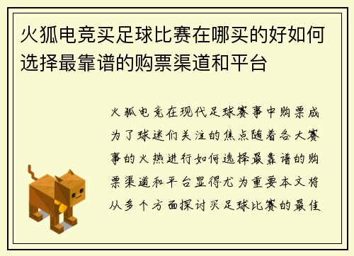 火狐电竞买足球比赛在哪买的好如何选择最靠谱的购票渠道和平台