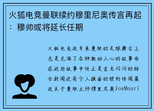 火狐电竞曼联续约穆里尼奥传言再起：穆帅或将延长任期