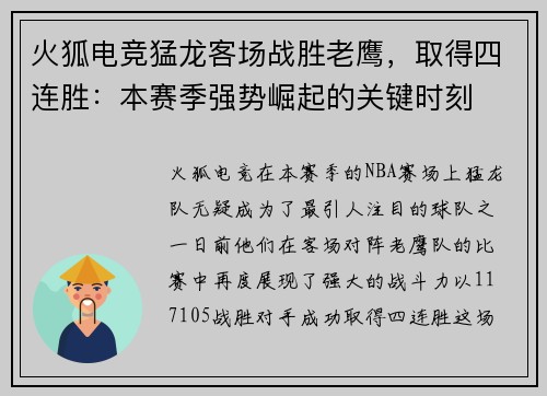 火狐电竞猛龙客场战胜老鹰，取得四连胜：本赛季强势崛起的关键时刻