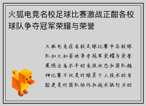 火狐电竞名校足球比赛激战正酣各校球队争夺冠军荣耀与荣誉