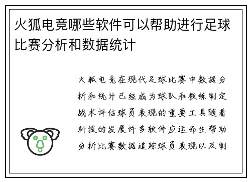 火狐电竞哪些软件可以帮助进行足球比赛分析和数据统计
