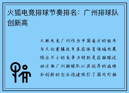 火狐电竞排球节奏排名：广州排球队创新高