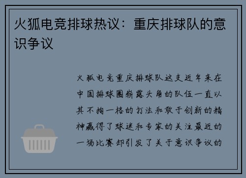 火狐电竞排球热议：重庆排球队的意识争议