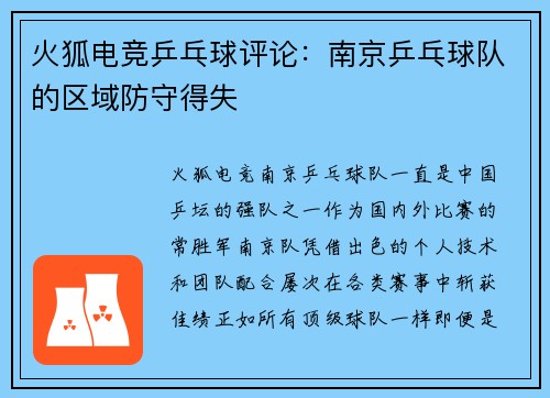 火狐电竞乒乓球评论：南京乒乓球队的区域防守得失