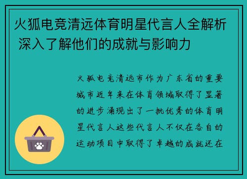 火狐电竞清远体育明星代言人全解析 深入了解他们的成就与影响力