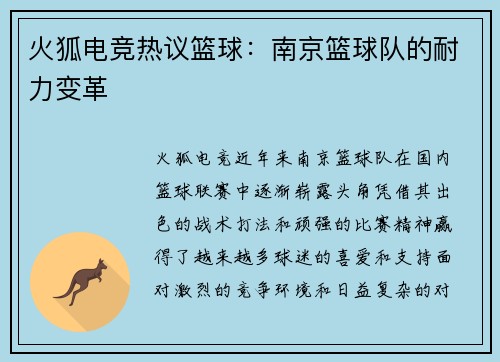 火狐电竞热议篮球：南京篮球队的耐力变革