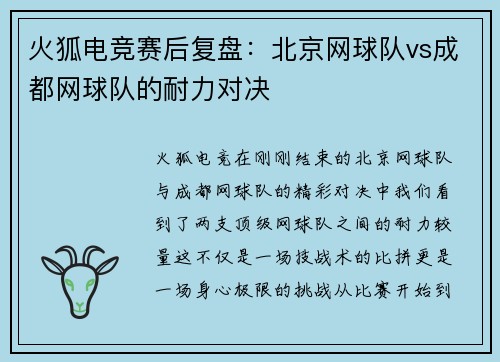 火狐电竞赛后复盘：北京网球队vs成都网球队的耐力对决